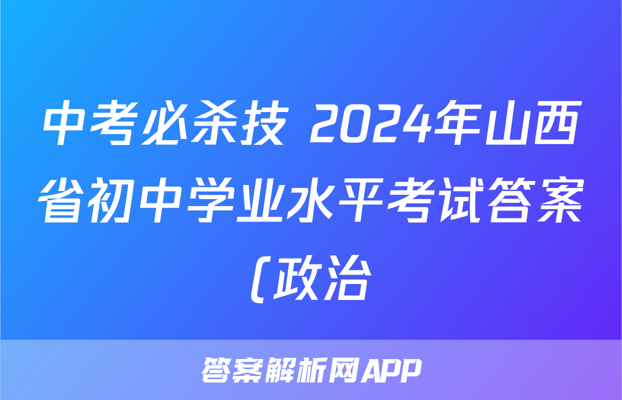 中考必杀技 2024年山西省初中学业水平考试答案(政治)